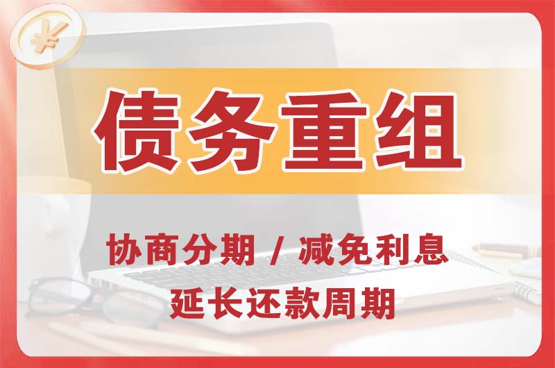 兴义债务重组