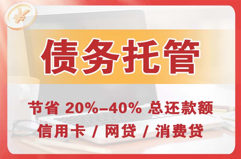兴义债务托管